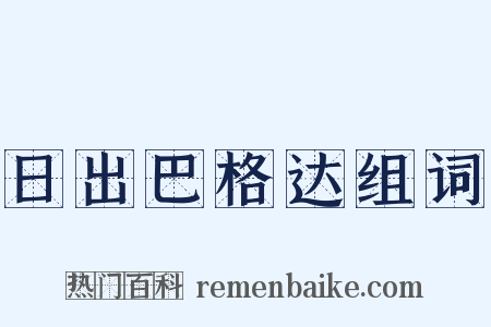 日出巴格达组词是什么意思的图片